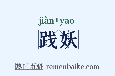 践妖是什么意思的图片